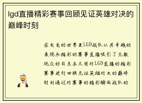 lgd直播精彩赛事回顾见证英雄对决的巅峰时刻