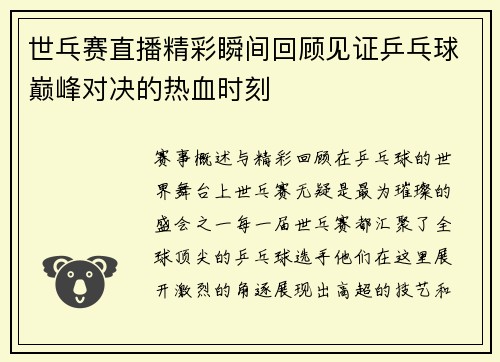 世乓赛直播精彩瞬间回顾见证乒乓球巅峰对决的热血时刻