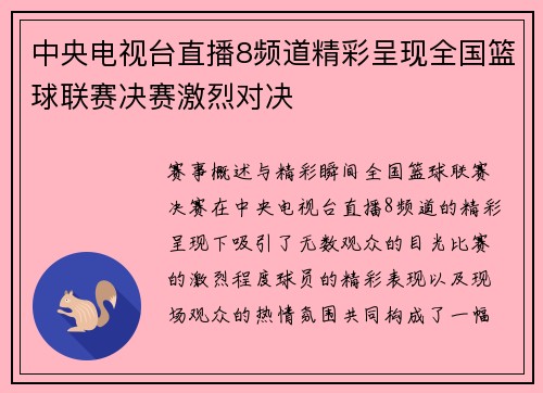 中央电视台直播8频道精彩呈现全国篮球联赛决赛激烈对决