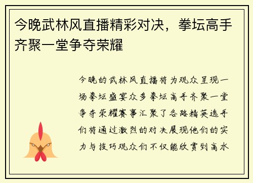今晚武林风直播精彩对决，拳坛高手齐聚一堂争夺荣耀