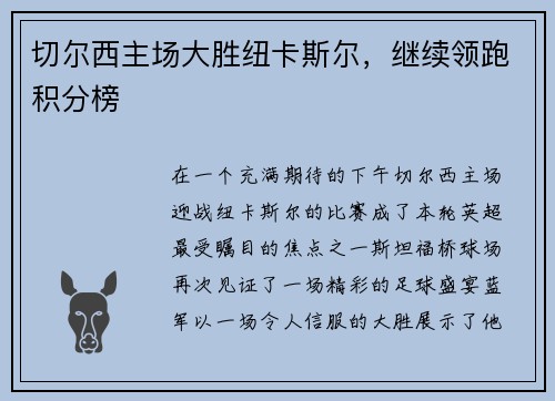 切尔西主场大胜纽卡斯尔，继续领跑积分榜