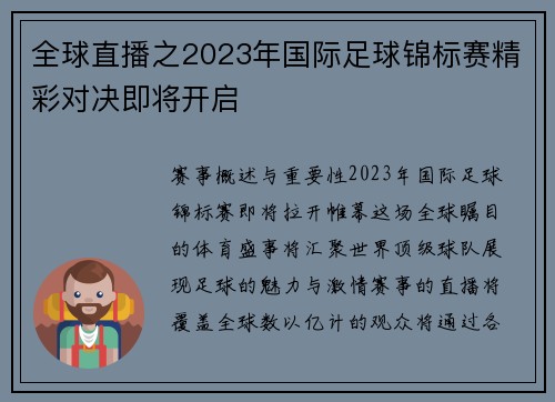 全球直播之2023年国际足球锦标赛精彩对决即将开启