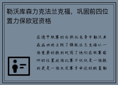 勒沃库森力克法兰克福，巩固前四位置力保欧冠资格