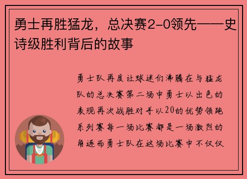 勇士再胜猛龙，总决赛2-0领先——史诗级胜利背后的故事