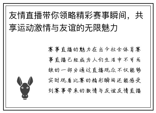友情直播带你领略精彩赛事瞬间，共享运动激情与友谊的无限魅力