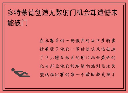 多特蒙德创造无数射门机会却遗憾未能破门