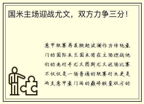 国米主场迎战尤文，双方力争三分！