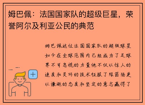 姆巴佩：法国国家队的超级巨星，荣誉阿尔及利亚公民的典范