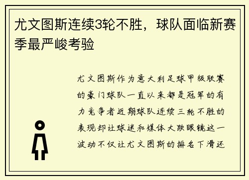尤文图斯连续3轮不胜，球队面临新赛季最严峻考验
