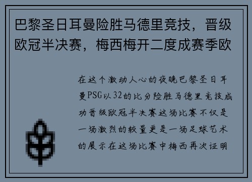 巴黎圣日耳曼险胜马德里竞技，晋级欧冠半决赛，梅西梅开二度成赛季欧冠最佳影响力球员