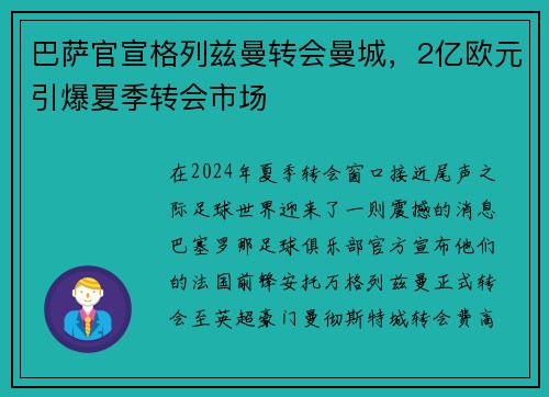 巴萨官宣格列兹曼转会曼城，2亿欧元引爆夏季转会市场