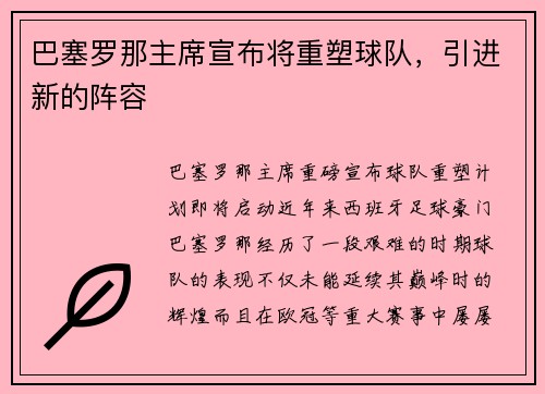 巴塞罗那主席宣布将重塑球队，引进新的阵容