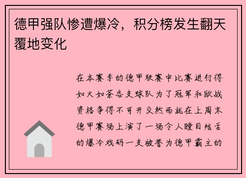 德甲强队惨遭爆冷，积分榜发生翻天覆地变化
