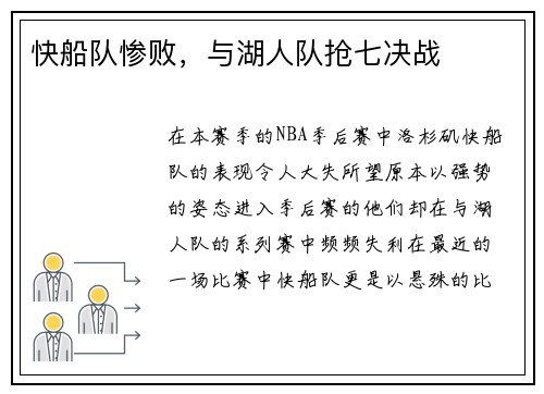 快船队惨败，与湖人队抢七决战