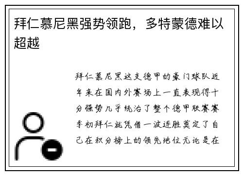 拜仁慕尼黑强势领跑，多特蒙德难以超越