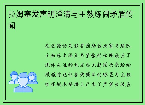 拉姆塞发声明澄清与主教练闹矛盾传闻