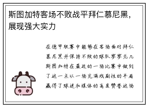 斯图加特客场不败战平拜仁慕尼黑，展现强大实力