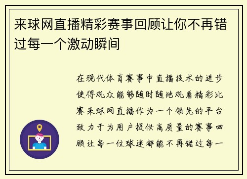 来球网直播精彩赛事回顾让你不再错过每一个激动瞬间