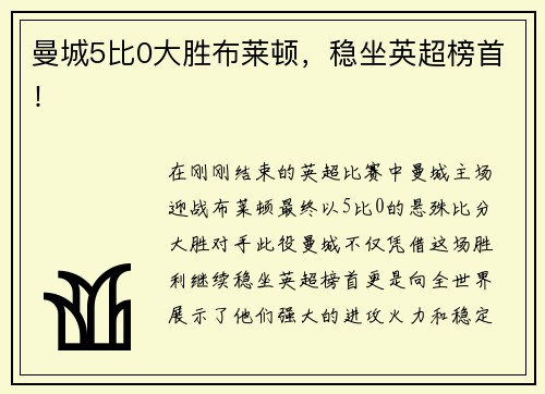 曼城5比0大胜布莱顿，稳坐英超榜首！