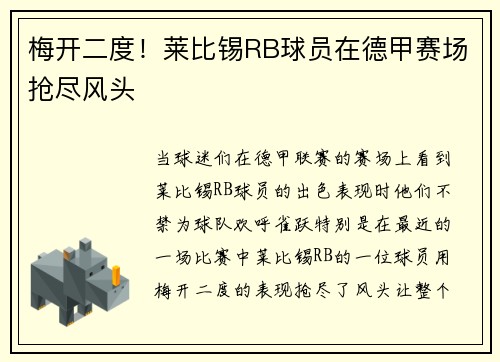 梅开二度！莱比锡RB球员在德甲赛场抢尽风头
