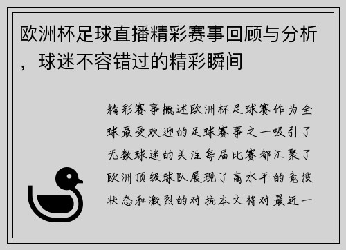欧洲杯足球直播精彩赛事回顾与分析，球迷不容错过的精彩瞬间