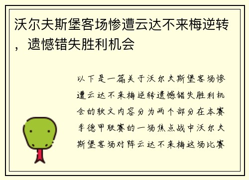 沃尔夫斯堡客场惨遭云达不来梅逆转，遗憾错失胜利机会