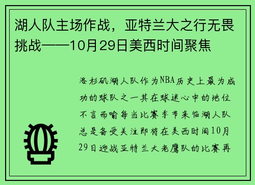 湖人队主场作战，亚特兰大之行无畏挑战——10月29日美西时间聚焦