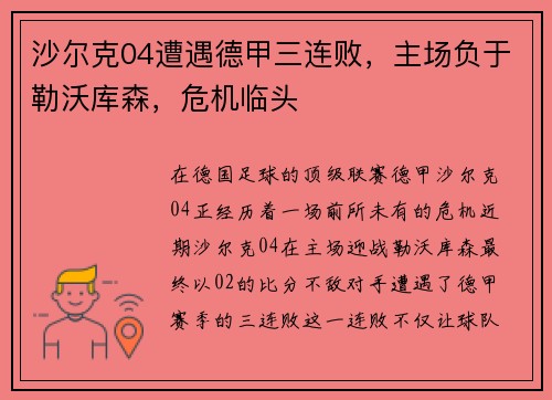 沙尔克04遭遇德甲三连败，主场负于勒沃库森，危机临头