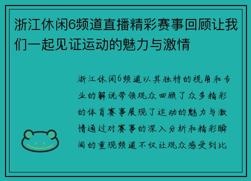 浙江休闲6频道直播精彩赛事回顾让我们一起见证运动的魅力与激情