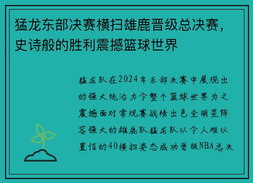 猛龙东部决赛横扫雄鹿晋级总决赛，史诗般的胜利震撼篮球世界
