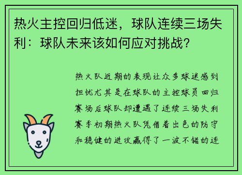 热火主控回归低迷，球队连续三场失利：球队未来该如何应对挑战？