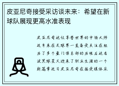 皮亚尼奇接受采访谈未来：希望在新球队展现更高水准表现