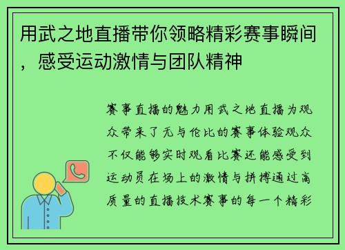 用武之地直播带你领略精彩赛事瞬间，感受运动激情与团队精神