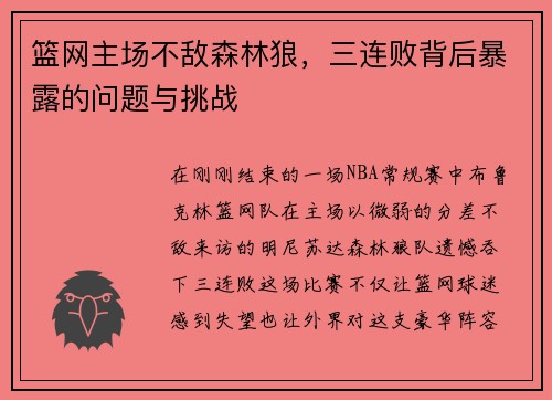 篮网主场不敌森林狼，三连败背后暴露的问题与挑战
