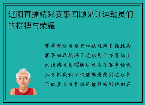 辽阳直播精彩赛事回顾见证运动员们的拼搏与荣耀