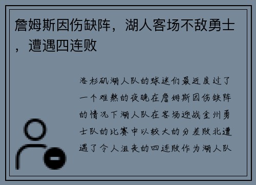 詹姆斯因伤缺阵，湖人客场不敌勇士，遭遇四连败
