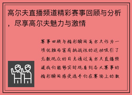 高尔夫直播频道精彩赛事回顾与分析，尽享高尔夫魅力与激情