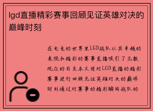 lgd直播精彩赛事回顾见证英雄对决的巅峰时刻