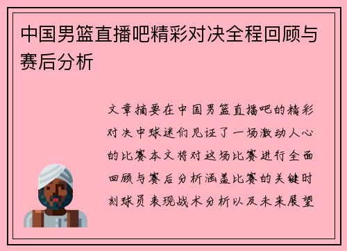 中国男篮直播吧精彩对决全程回顾与赛后分析