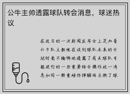 公牛主帅透露球队转会消息，球迷热议