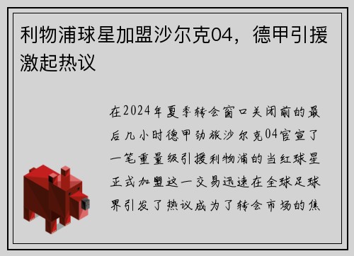 利物浦球星加盟沙尔克04，德甲引援激起热议