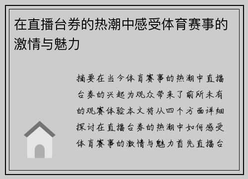 在直播台券的热潮中感受体育赛事的激情与魅力