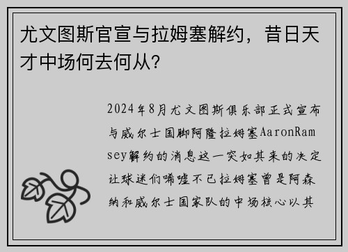尤文图斯官宣与拉姆塞解约，昔日天才中场何去何从？