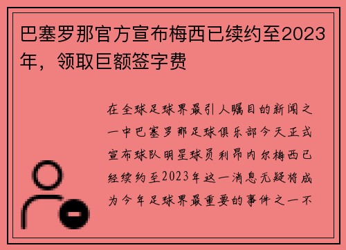 巴塞罗那官方宣布梅西已续约至2023年，领取巨额签字费