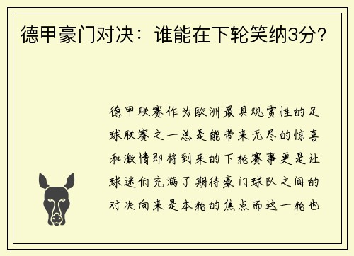 德甲豪门对决：谁能在下轮笑纳3分？