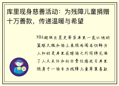 库里现身慈善活动：为残障儿童捐赠十万善款，传递温暖与希望