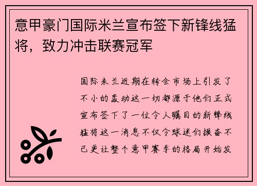 意甲豪门国际米兰宣布签下新锋线猛将，致力冲击联赛冠军