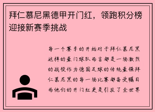 拜仁慕尼黑德甲开门红，领跑积分榜迎接新赛季挑战