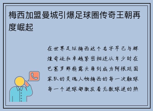 梅西加盟曼城引爆足球圈传奇王朝再度崛起