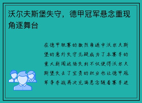 沃尔夫斯堡失守，德甲冠军悬念重现角逐舞台